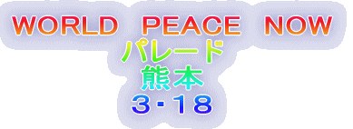 WORLD PEACE NOW p[h F{ REPW